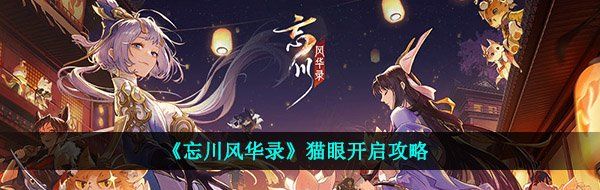 《忘川风华录》猫眼开启攻略
