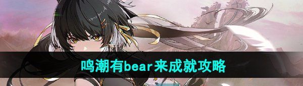 《鸣潮》有bear来成就攻略