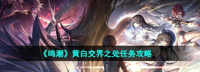 《鸣潮》1.1版本黄白交界之处任务攻略