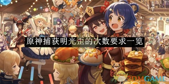《原神》捕获明光歪的次数要求一览