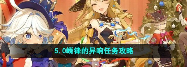 《原神》5.0嵴锋的异响任务攻略