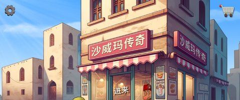 《沙威玛传奇》制作沙威玛方法