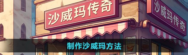 《沙威玛传奇》制作沙威玛方法