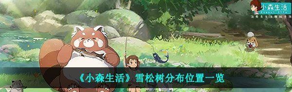 《小森生活》雪松树分布位置一览