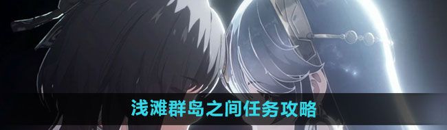 《鸣潮》浅滩群岛之间任务攻略