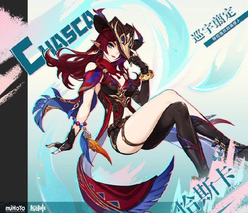 《原神》新角色恰斯卡上线时间