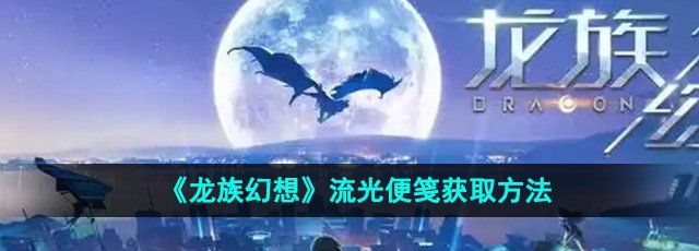 《龙族幻想》流光便笺获取方法
