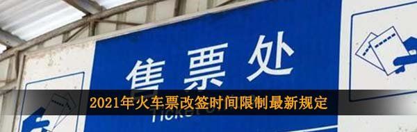 2021年火车票改签时间限制最新规定