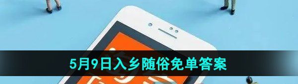 《淘宝》5月9日入乡随俗免单答案