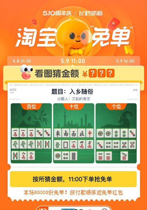 《淘宝》5月9日入乡随俗免单答案