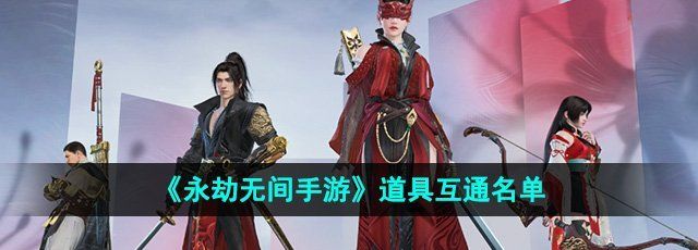 《永劫无间手游》道具互通名单