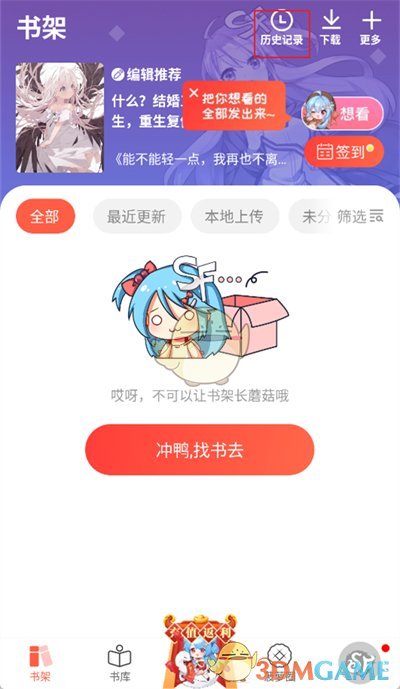 《菠萝包轻小说》删除历史记录方法