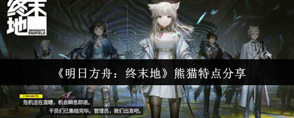 《明日方舟：终末地》熊猫特点分享