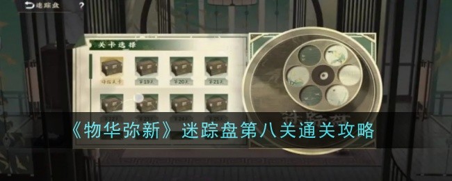 物华弥新迷踪盘第八关怎么通关-通关攻略