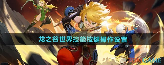 《龙之谷世界》技能按键操作设置