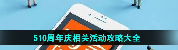 《淘宝》2024年510周年庆活动攻略大全
