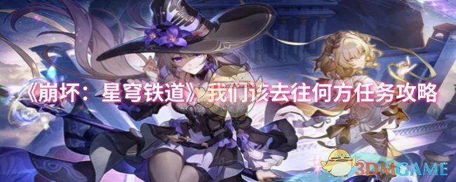 《崩坏：星穹铁道》我们该去往何方任务攻略