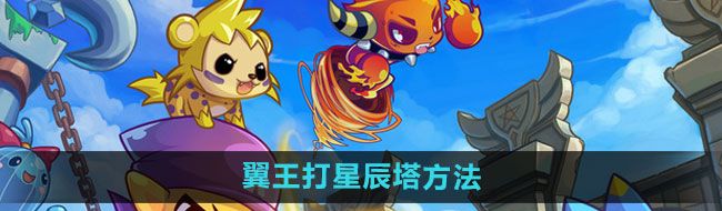 《洛克王国》翼王打星辰塔方法