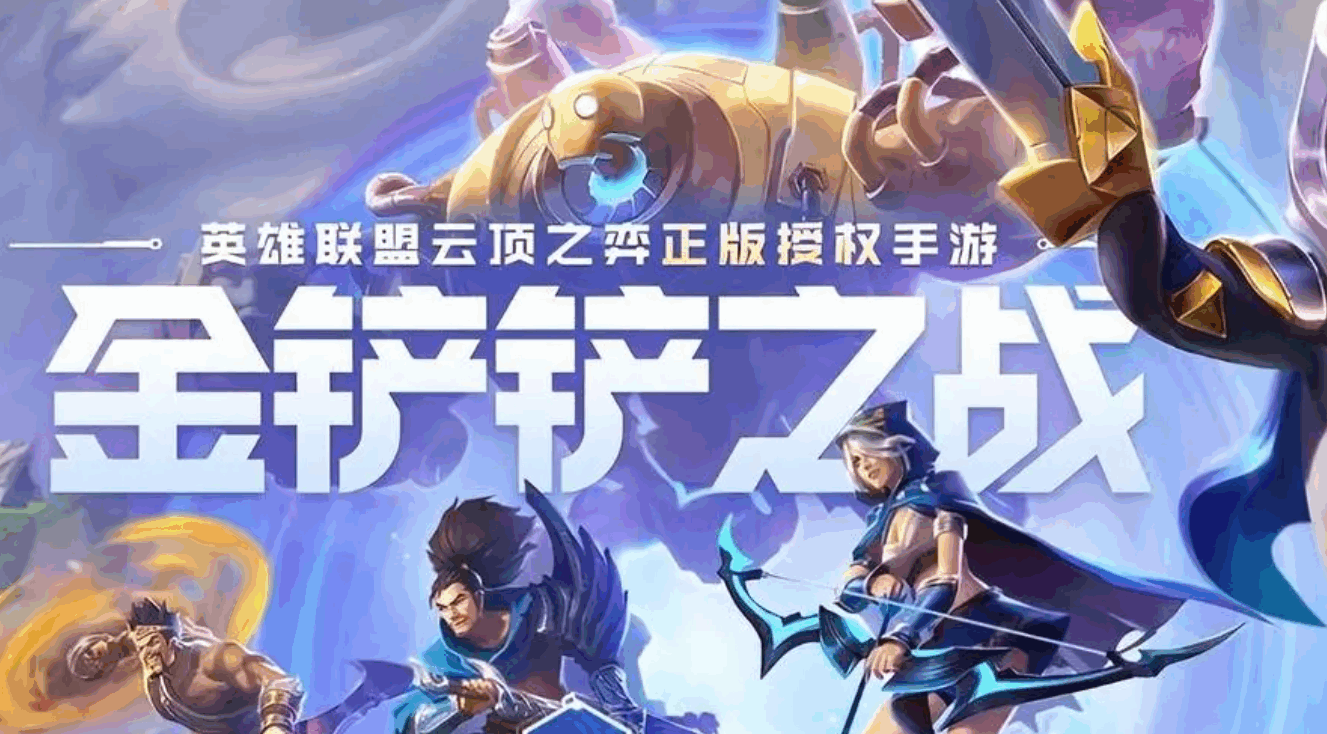   金铲铲之战银河魔装机神羁绊