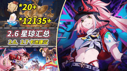 《崩坏星穹铁道》V2.6星琼计算0氪96抽