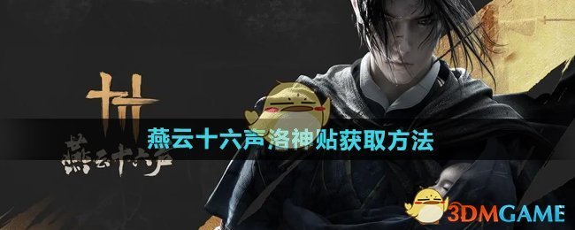 《燕云十六声》洛神贴获取方法