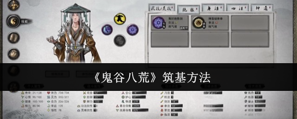 《鬼谷八荒》筑基方法