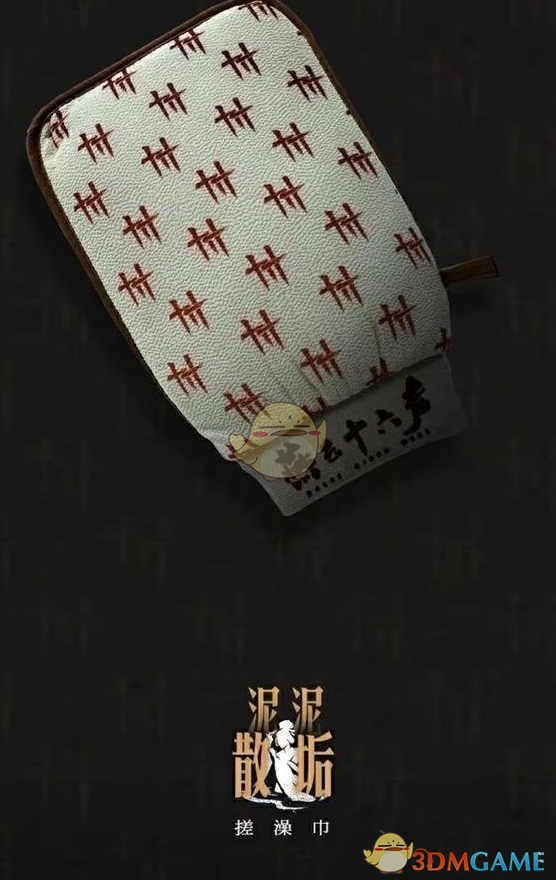 《燕云十六声》泥泥散垢搓澡巾获取方法