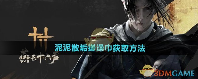 《燕云十六声》泥泥散垢搓澡巾获取方法