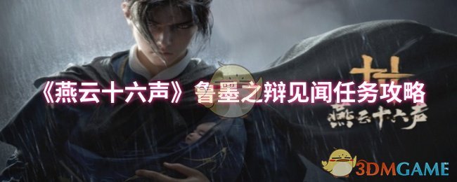《燕云十六声》鲁墨之辩见闻任务攻略
