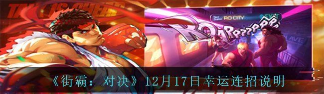 《街霸：对决》12月17日幸运连招说明