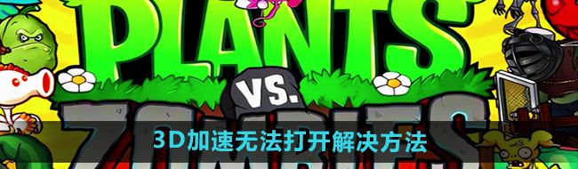 《植物大战僵尸杂交版》2.1版本3D加速无法打开解决方法