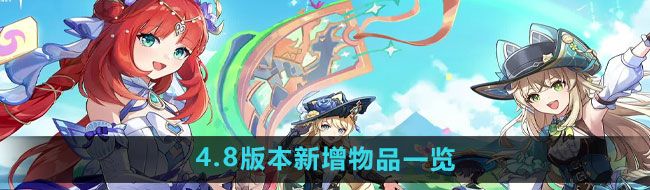 《原神》4.8版本新增物品一览
