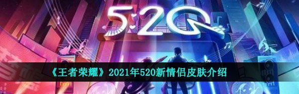 《王者荣耀》2021年520新情侣皮肤介绍