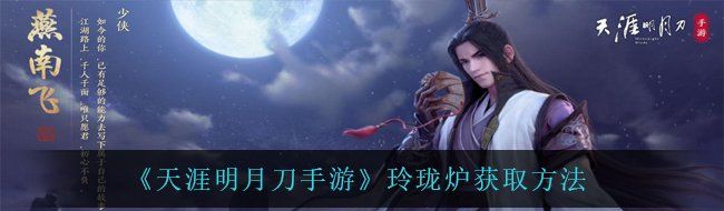 《天涯明月刀手游》玲珑炉获取方法