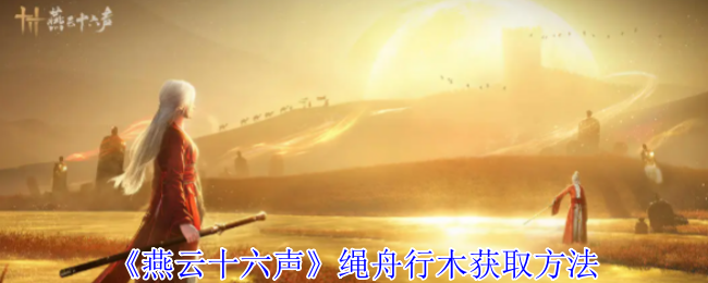 《燕云十六声》绳舟行木获取方法