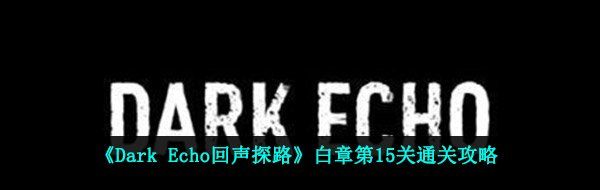 《Dark Echo回声探路》白章第15关通关攻略