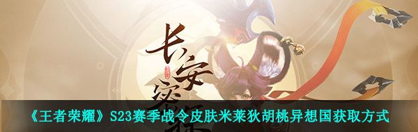 《王者荣耀》S23赛季战令皮肤米莱狄胡桃异想国获取方式