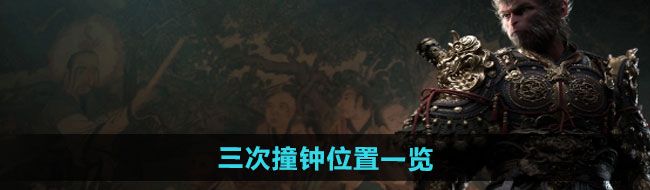 《黑神话悟空》三次撞钟位置一览