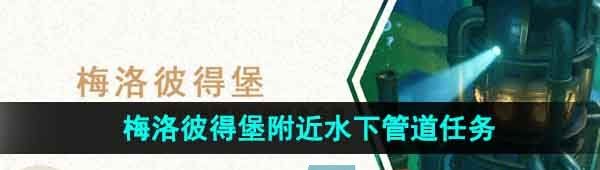 《原神》4.1梅洛彼得堡附近水下管道任务攻略