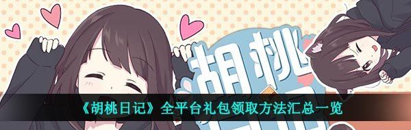 《胡桃日记》全平台礼包领取方法汇总一览