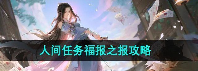 《逆水寒手游》人间任务福报之报攻略