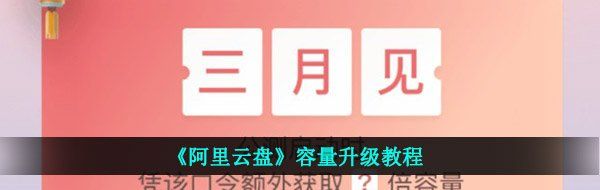 《阿里云盘》容量升级教程
