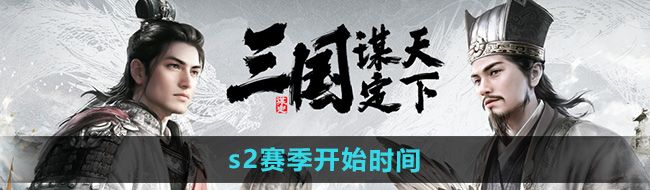 《三国谋定天下》s2赛季开始时间