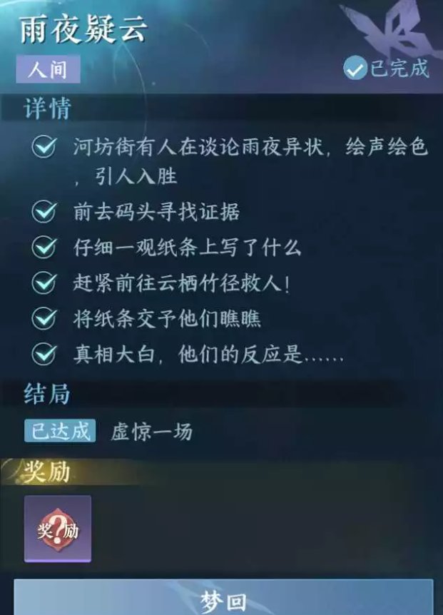 《逆水寒手游》雨夜疑云任务教程图四
