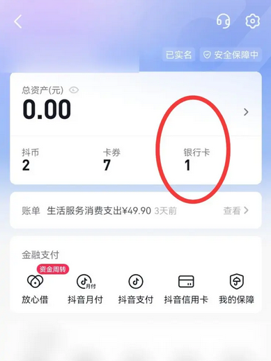 《抖音》解绑银行卡方法介绍