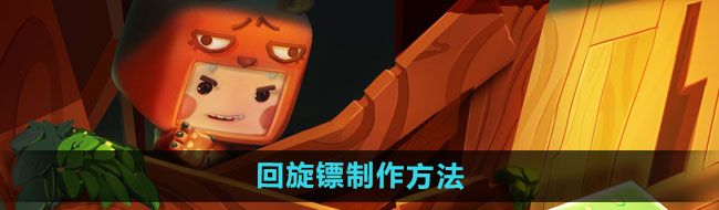 《迷你世界》回旋镖制作方法