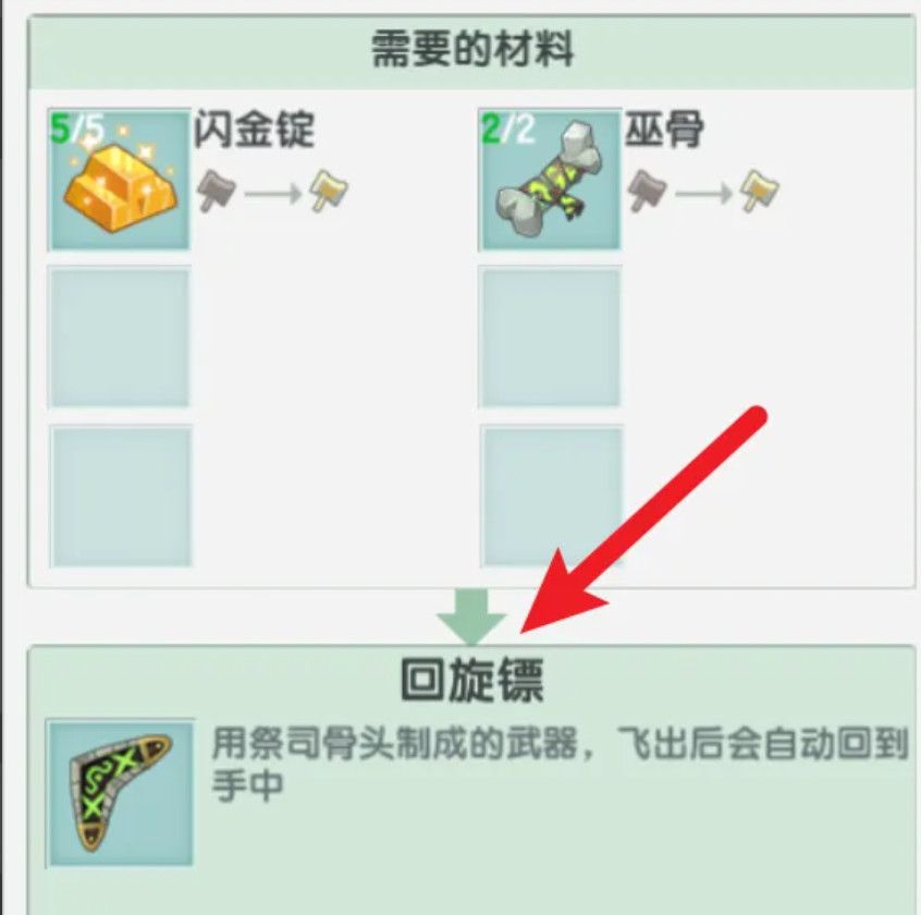 《迷你世界》回旋镖制作方法