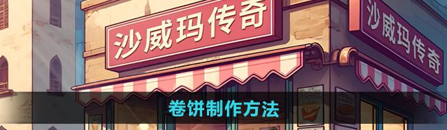 《沙威玛传奇》卷饼制作方法