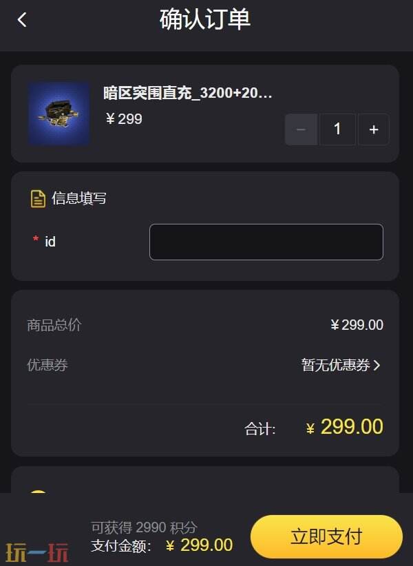 暗区突围哪个代充平台靠谱 ID直充自助入口