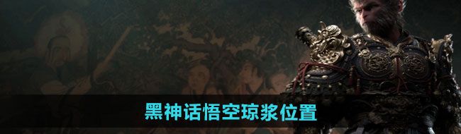 《黑神话悟空》琼浆位置介绍